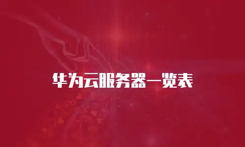 华为云服务器一览表