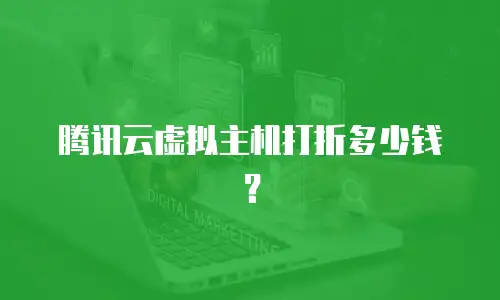 腾讯云虚拟主机打折多少钱？