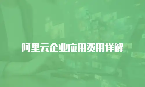 阿里云企业应用费用详解