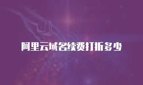 阿里云域名续费打折多少