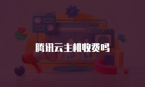 腾讯云主机收费吗