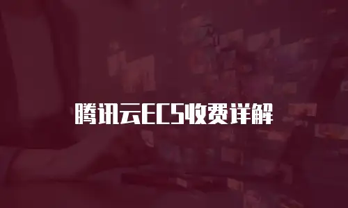 腾讯云ECS收费详解