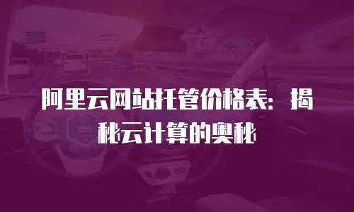 阿里云网站托管价格表：揭秘云计算的奥秘