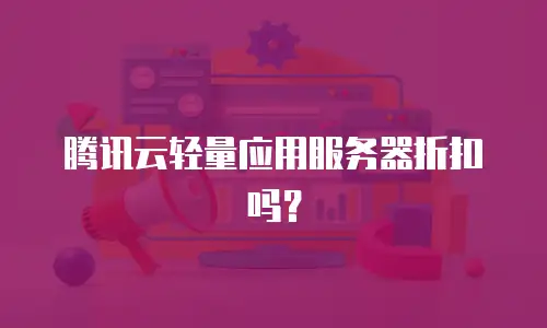 腾讯云轻量应用服务器折扣吗？