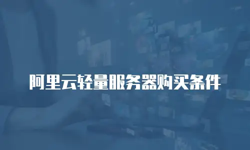 阿里云轻量服务器购买条件