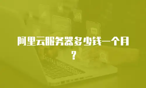 阿里云服务器多少钱一个月？