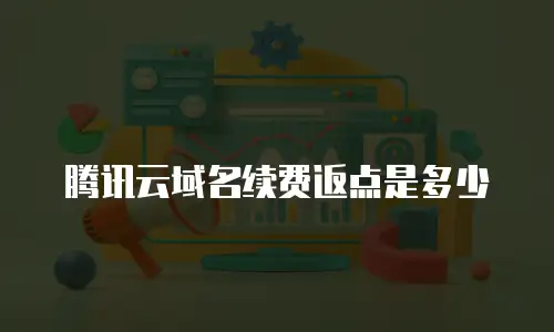 腾讯云域名续费返点是多少