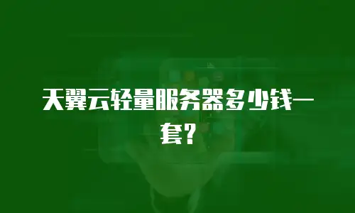 天翼云轻量服务器多少钱一套？
