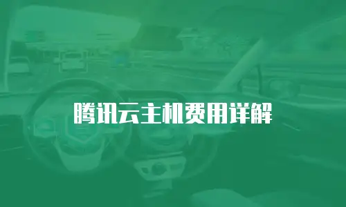 腾讯云主机费用详解