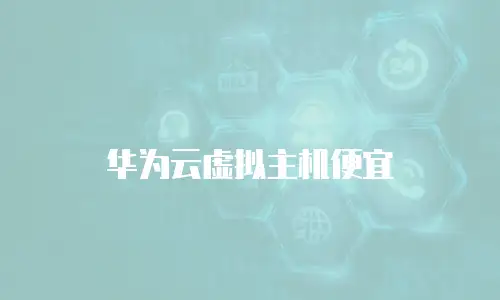 华为云虚拟主机便宜