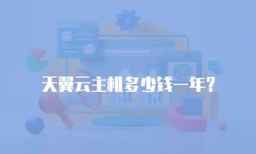 天翼云主机多少钱一年？