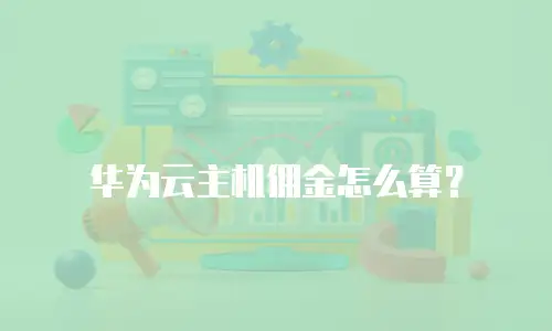 华为云主机佣金怎么算？