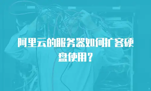 阿里云的服务器如何扩容硬盘使用？