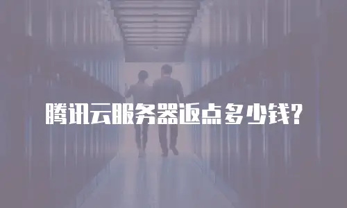 腾讯云服务器返点多少钱？