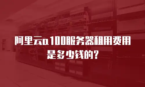 阿里云a100服务器租用费用是多少钱的？
