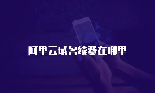 阿里云域名续费在哪里