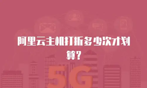 阿里云主机打折多少次才划算？
