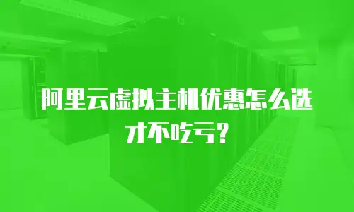 阿里云虚拟主机优惠怎么选才不吃亏？