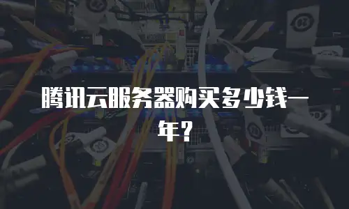 腾讯云服务器购买多少钱一年？