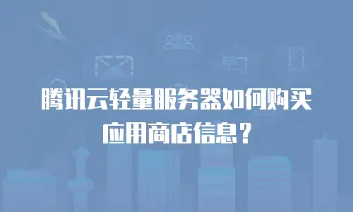腾讯云轻量服务器如何购买应用商店信息？