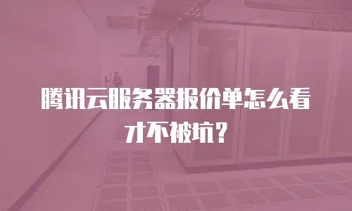 腾讯云服务器报价单怎么看才不被坑？