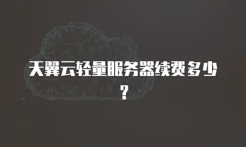 天翼云轻量服务器续费多少？