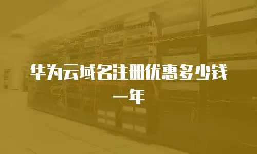 华为云域名注册优惠多少钱一年