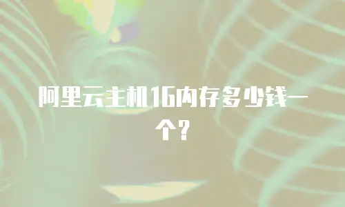 阿里云主机1G内存多少钱一个？