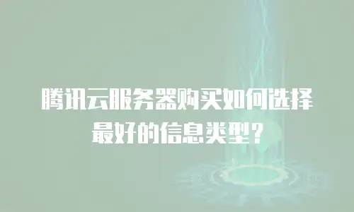 腾讯云服务器购买如何选择最好的信息类型？