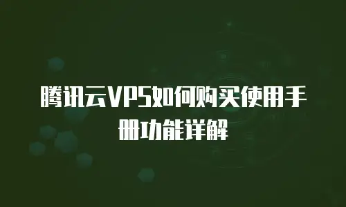 腾讯云VPS如何购买使用手册功能详解