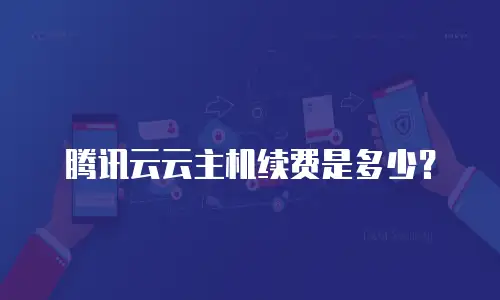 腾讯云云主机续费是多少？