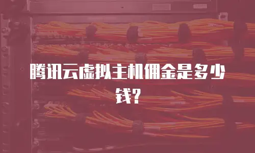 腾讯云虚拟主机佣金是多少钱？