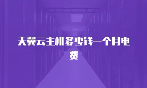 天翼云主机多少钱一个月电费