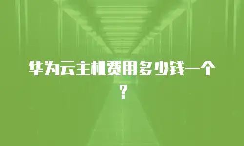 华为云主机费用多少钱一个？