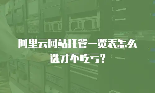 阿里云网站托管一览表怎么选才不吃亏？