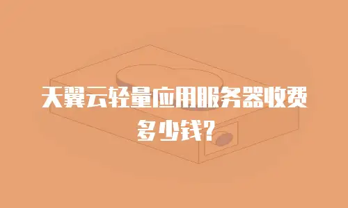 天翼云轻量应用服务器收费多少钱？