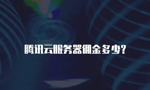 腾讯云服务器佣金多少？