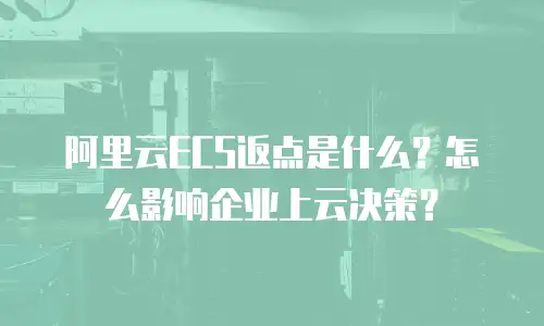 阿里云ECS返点是什么？怎么影响企业上云决策？