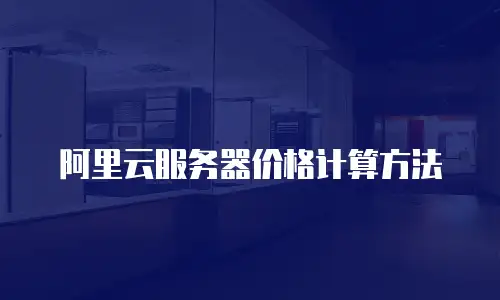 阿里云服务器价格计算方法