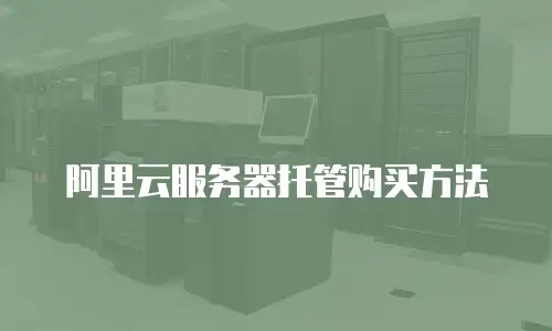 阿里云服务器托管购买方法
