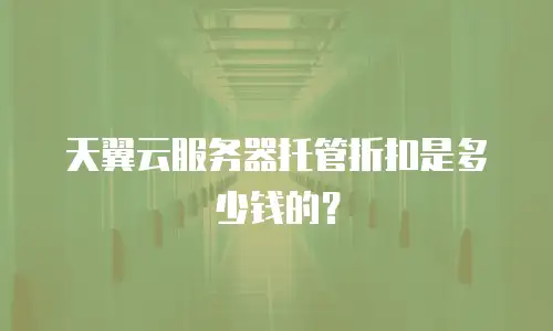 天翼云服务器托管折扣是多少钱的？