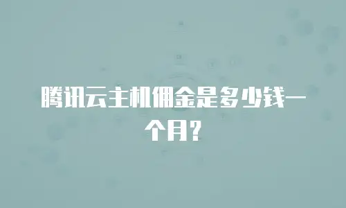 腾讯云主机佣金是多少钱一个月？