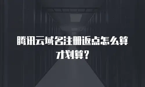 腾讯云域名注册返点怎么算才划算？