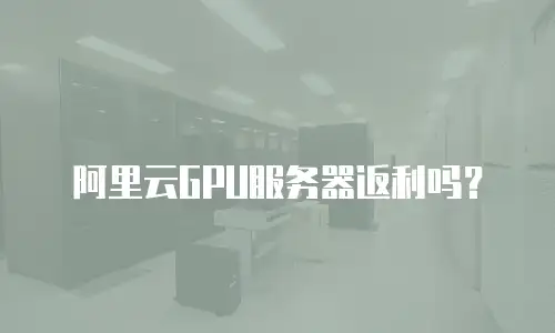 阿里云GPU服务器返利吗？