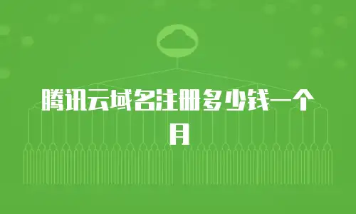腾讯云域名注册多少钱一个月