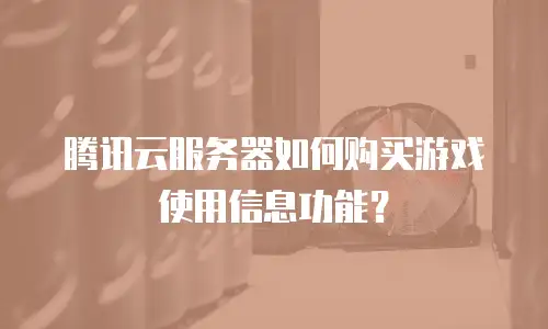 腾讯云服务器如何购买游戏使用信息功能？