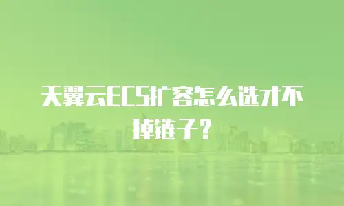 天翼云ECS扩容怎么选才不掉链子？