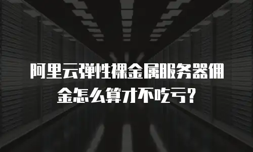 阿里云弹性裸金属服务器佣金怎么算才不吃亏？