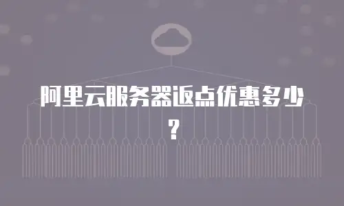 阿里云服务器返点优惠多少？