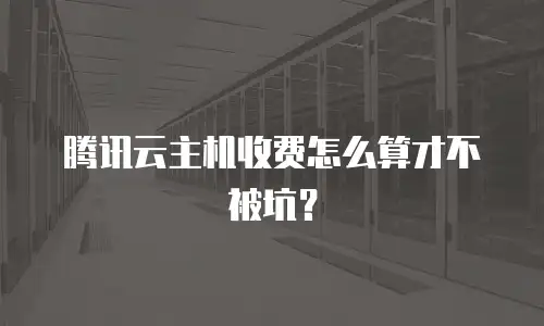 腾讯云主机收费怎么算才不被坑？
